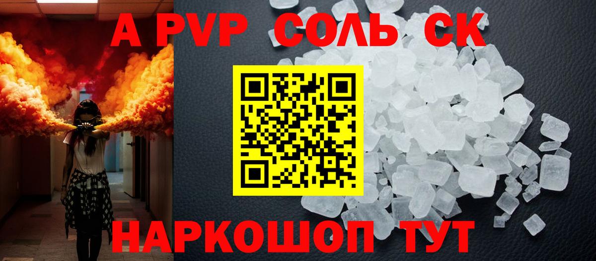Alpha PVP Соль Щёкино